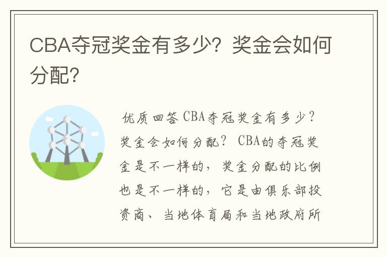 CBA夺冠奖金有多少？奖金会如何分配？