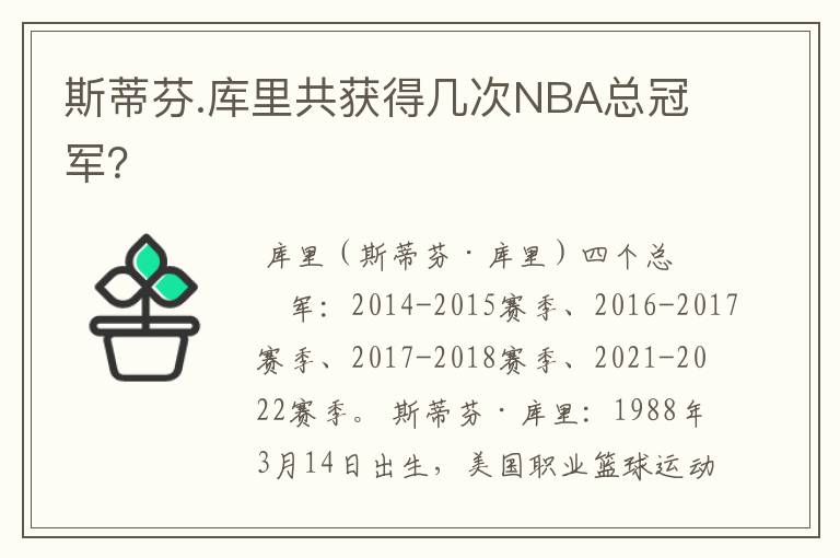 斯蒂芬.库里共获得几次NBA总冠军？