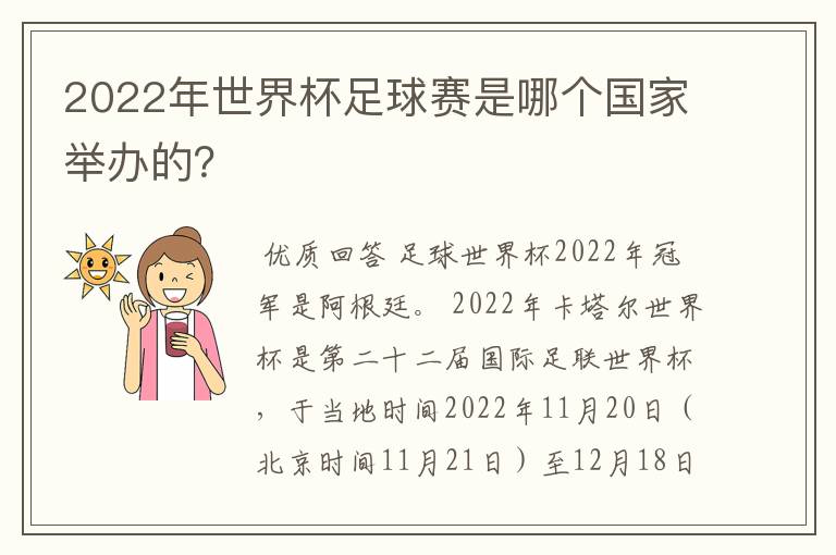 2022年世界杯足球赛是哪个国家举办的？