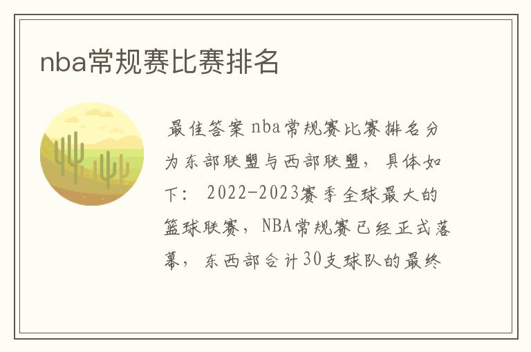 nba常规赛比赛排名