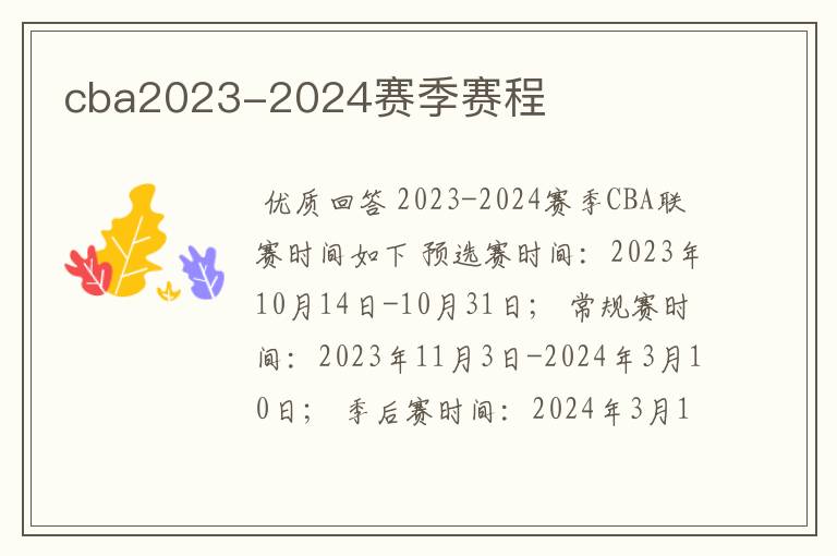 cba2023-2024赛季赛程