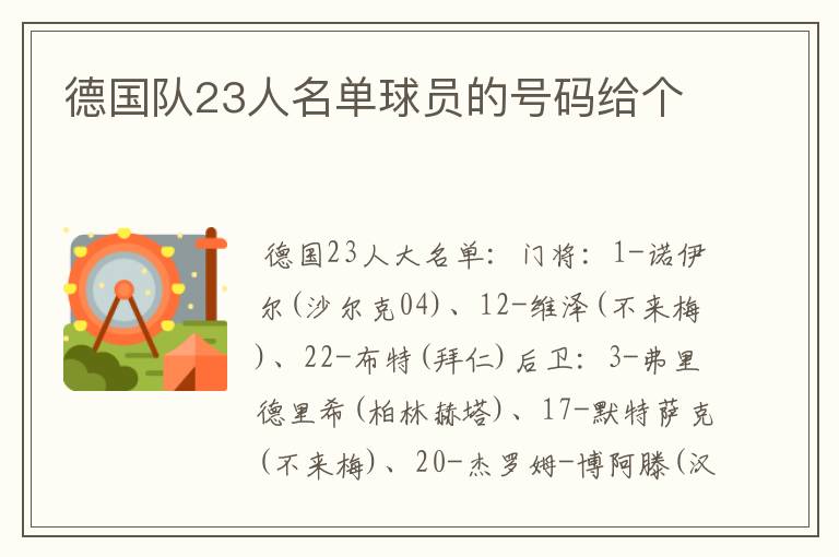 德国队23人名单球员的号码给个