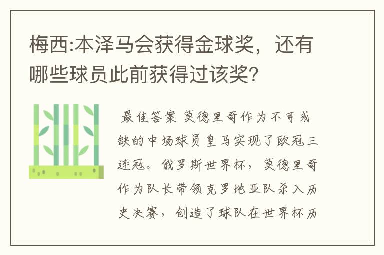 梅西:本泽马会获得金球奖，还有哪些球员此前获得过该奖？