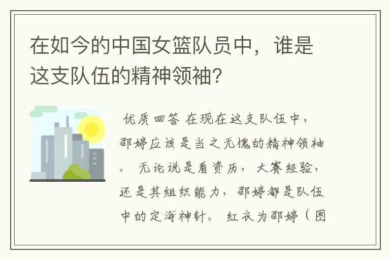 在如今的中国女篮队员中，谁是这支队伍的精神领袖？