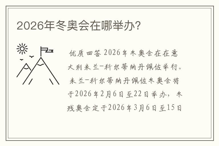 2026年冬奥会在哪举办？