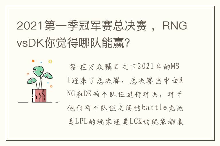 2021第一季冠军赛总决赛 ，RNGvsDK你觉得哪队能赢？