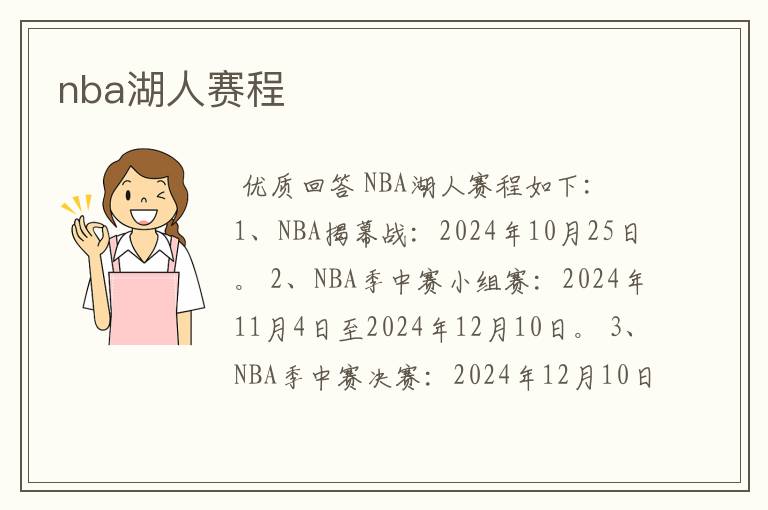 nba湖人赛程