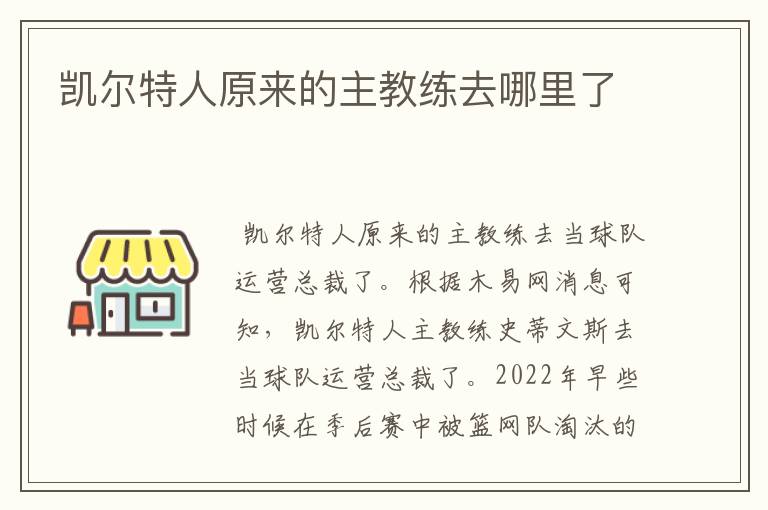 凯尔特人原来的主教练去哪里了