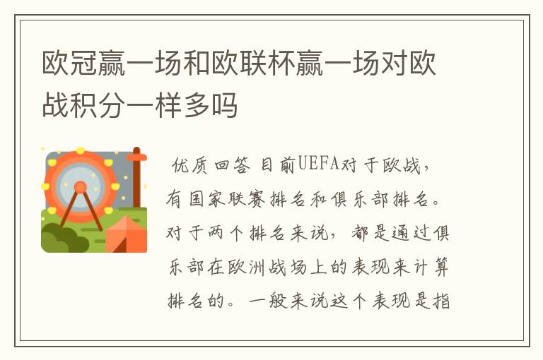 欧冠赢一场和欧联杯赢一场对欧战积分一样多吗