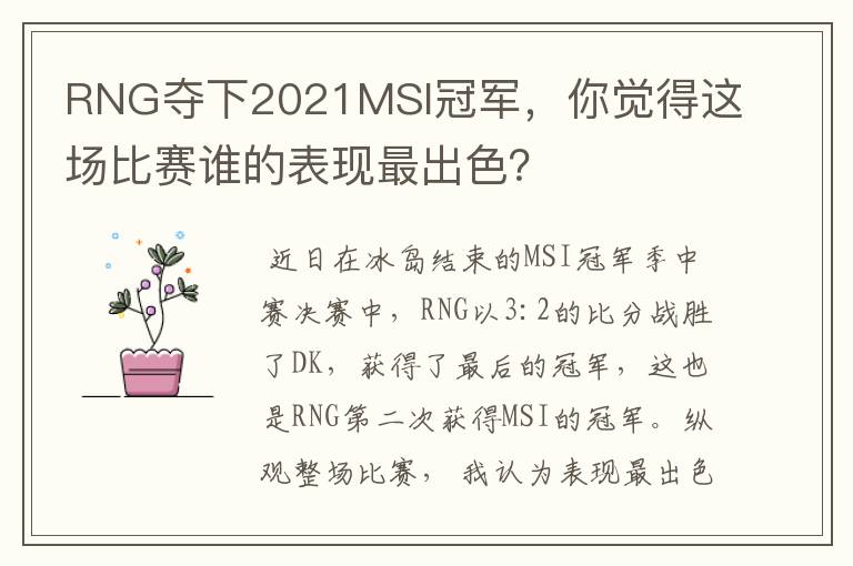 RNG夺下2021MSI冠军，你觉得这场比赛谁的表现最出色？