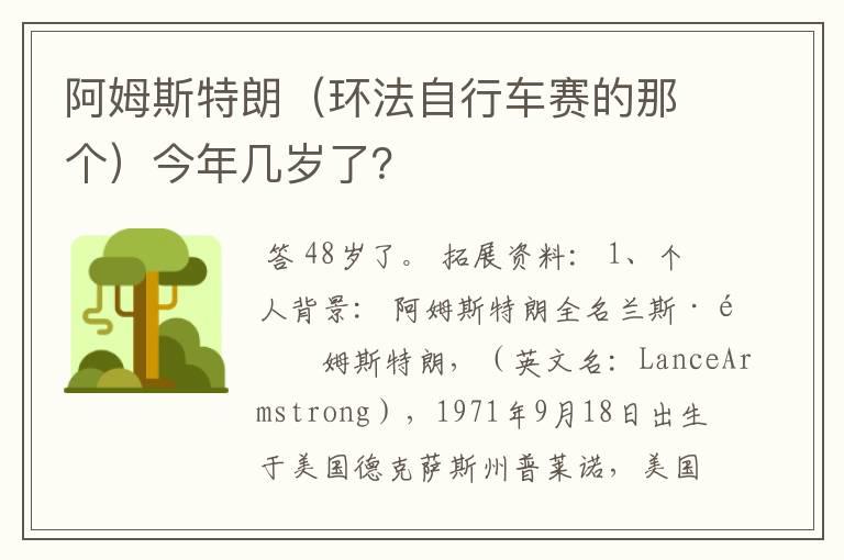 阿姆斯特朗（环法自行车赛的那个）今年几岁了？