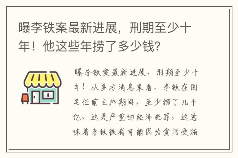 曝李铁案最新进展，刑期至少十年！他这些年捞了多少钱？