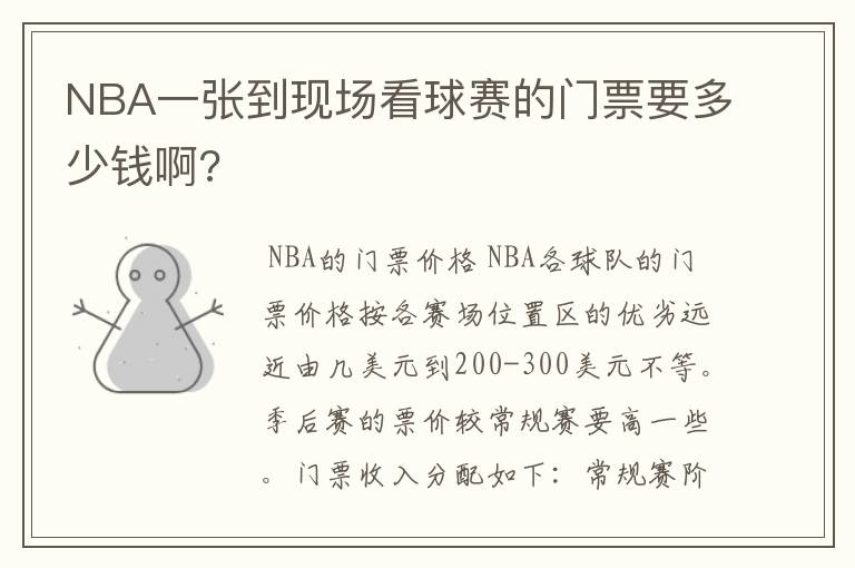 NBA一张到现场看球赛的门票要多少钱啊?