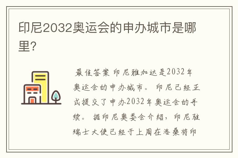 印尼2032奥运会的申办城市是哪里？