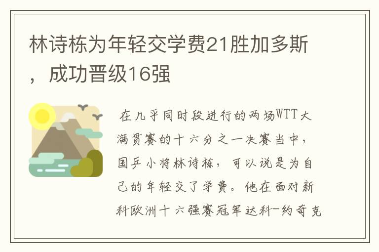 林诗栋为年轻交学费21胜加多斯，成功晋级16强