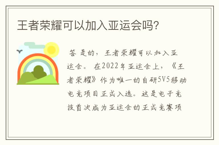 王者荣耀可以加入亚运会吗？