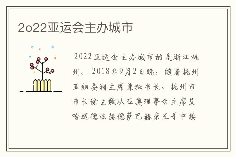 2o22亚运会主办城市