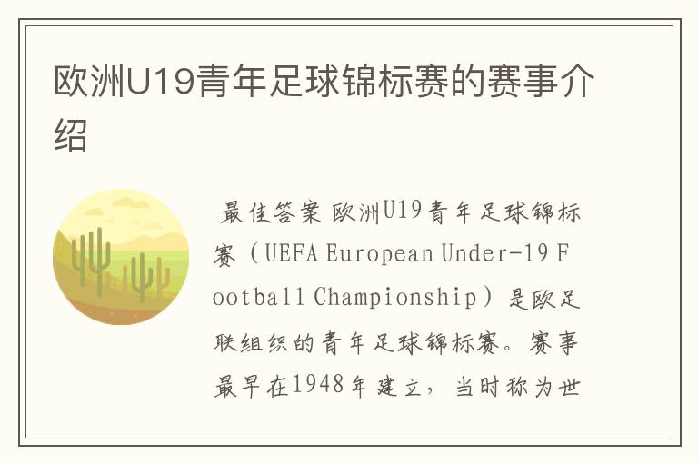 欧洲U19青年足球锦标赛的赛事介绍