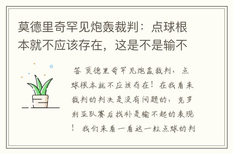 莫德里奇罕见炮轰裁判：点球根本就不应该存在，这是不是输不起的表现呢？