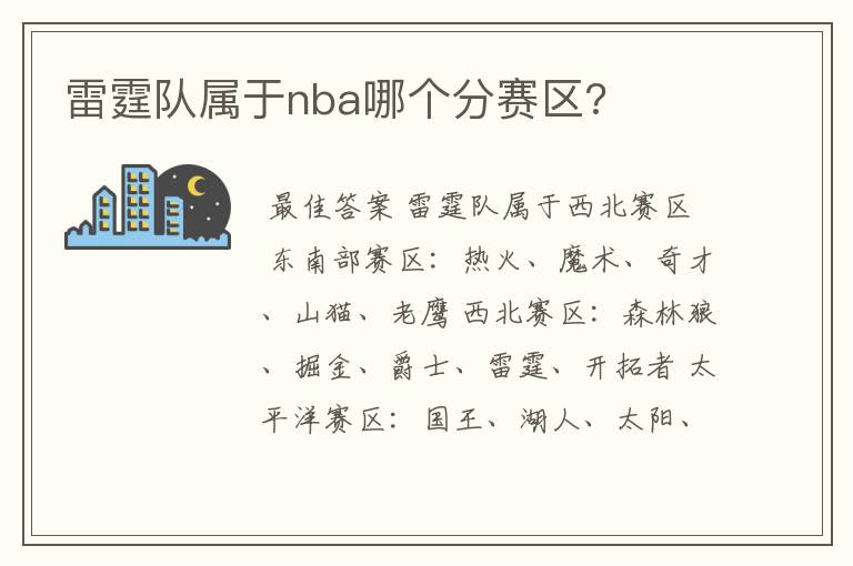 雷霆队属于nba哪个分赛区?