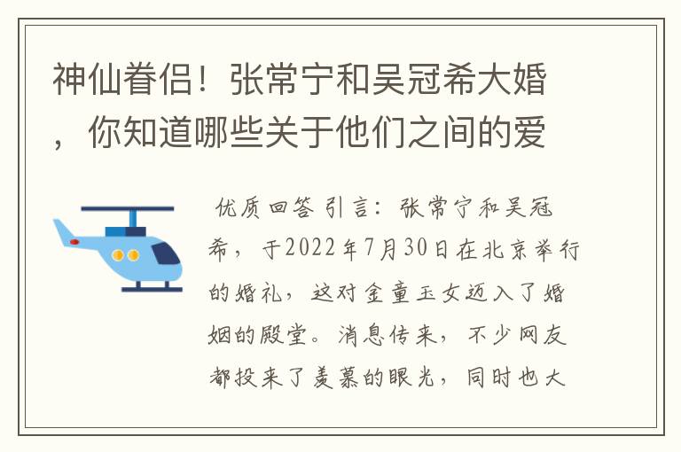 神仙眷侣！张常宁和吴冠希大婚，你知道哪些关于他们之间的爱情故事？