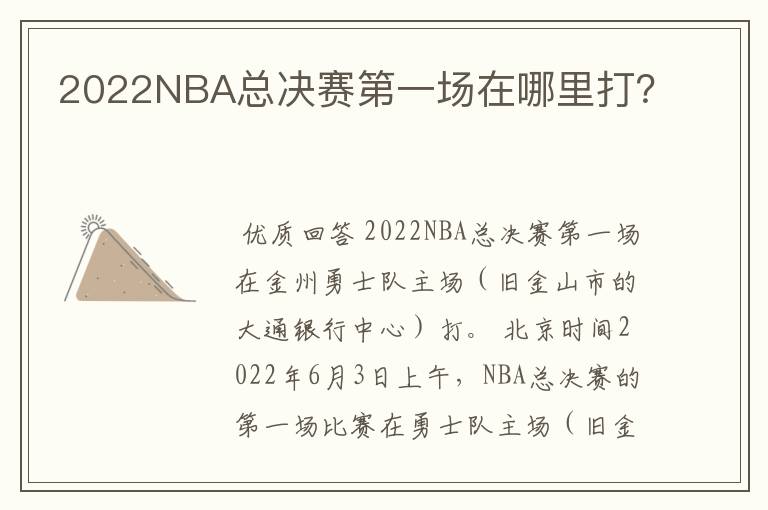 2022NBA总决赛第一场在哪里打？