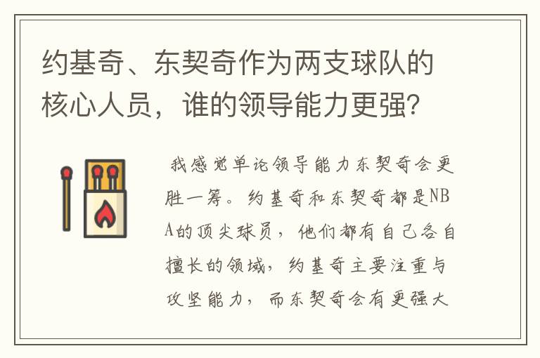 约基奇、东契奇作为两支球队的核心人员，谁的领导能力更强？