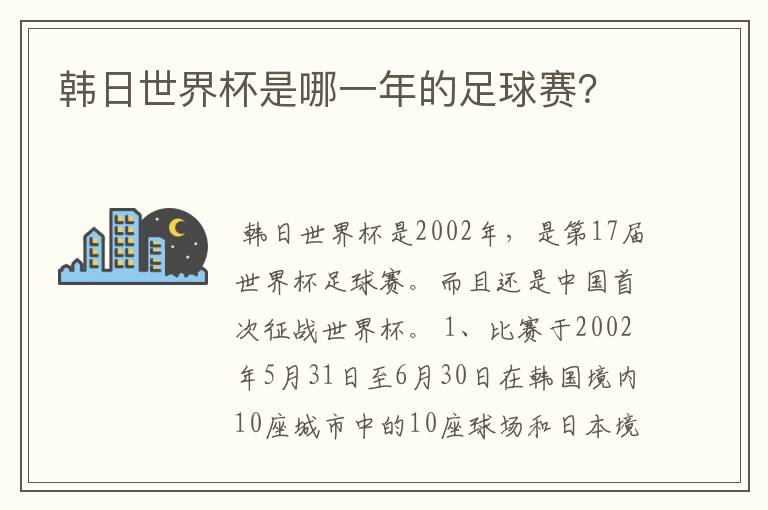 韩日世界杯是哪一年的足球赛？