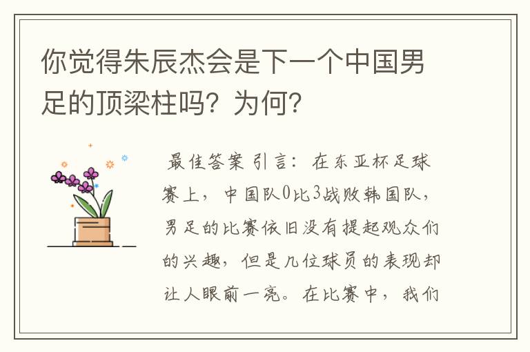 你觉得朱辰杰会是下一个中国男足的顶梁柱吗？为何？