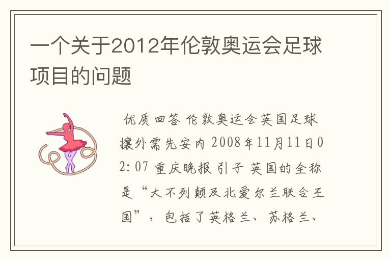 一个关于2012年伦敦奥运会足球项目的问题