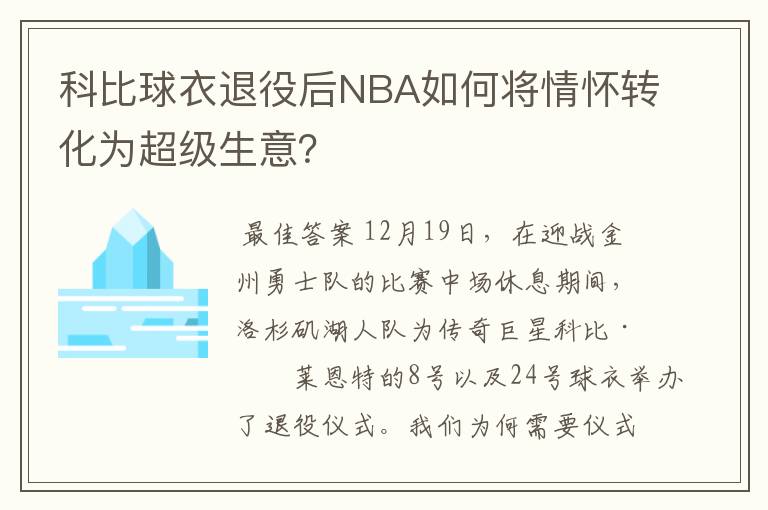 科比球衣退役后NBA如何将情怀转化为超级生意？