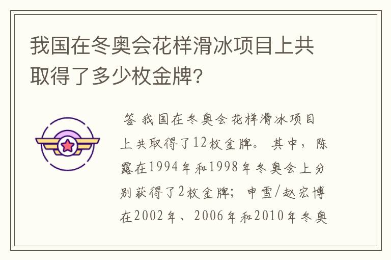 我国在冬奥会花样滑冰项目上共取得了多少枚金牌?