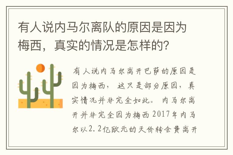 有人说内马尔离队的原因是因为梅西，真实的情况是怎样的？