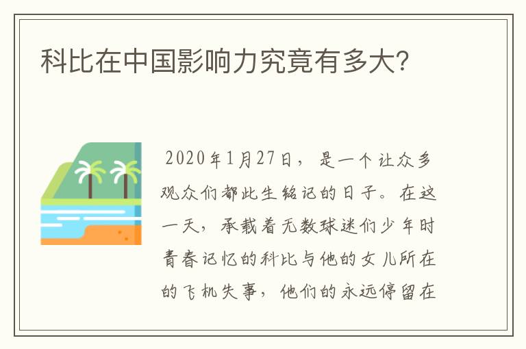 科比在中国影响力究竟有多大？