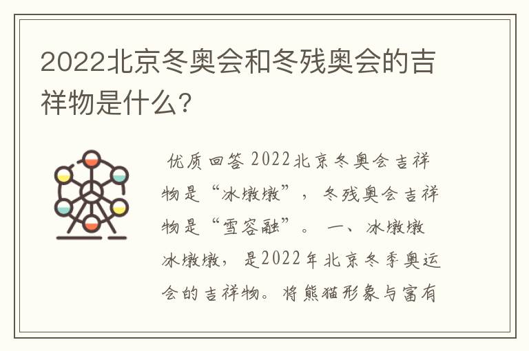 2022北京冬奥会和冬残奥会的吉祥物是什么?