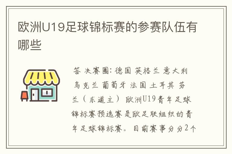 欧洲U19足球锦标赛的参赛队伍有哪些