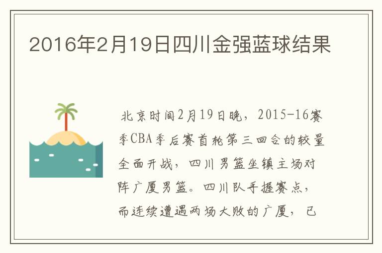 2016年2月19日四川金强蓝球结果