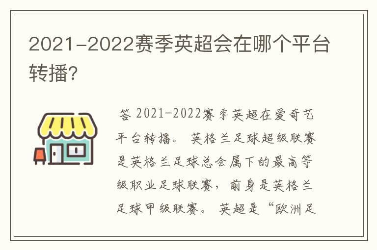 2021-2022赛季英超会在哪个平台转播?