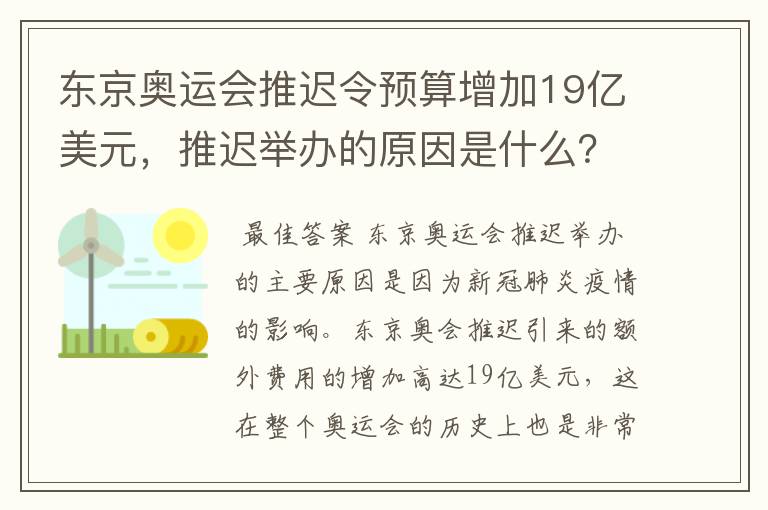 东京奥运会推迟令预算增加19亿美元，推迟举办的原因是什么？