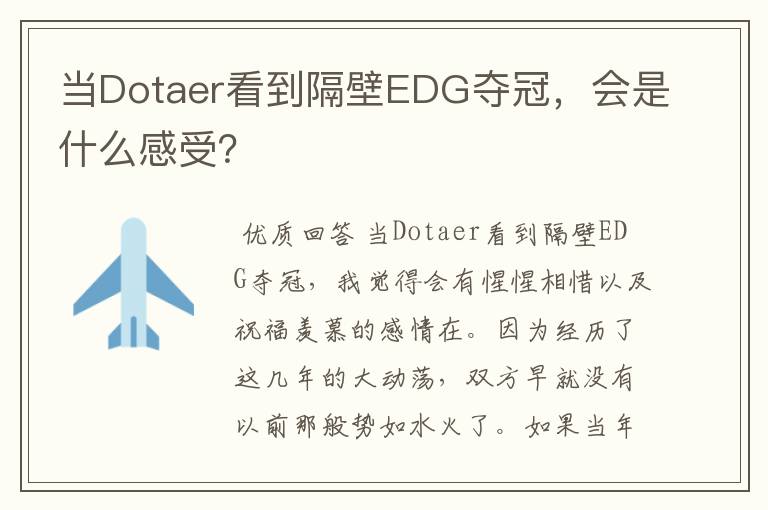 当Dotaer看到隔壁EDG夺冠，会是什么感受？