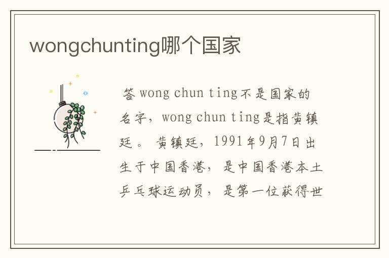 wongchunting哪个国家