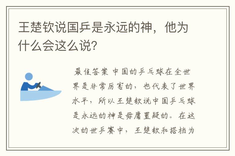 王楚钦说国乒是永远的神，他为什么会这么说？