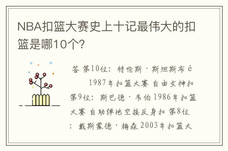 NBA扣篮大赛史上十记最伟大的扣篮是哪10个？