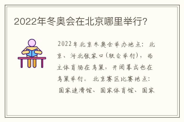 2022年冬奥会在北京哪里举行?