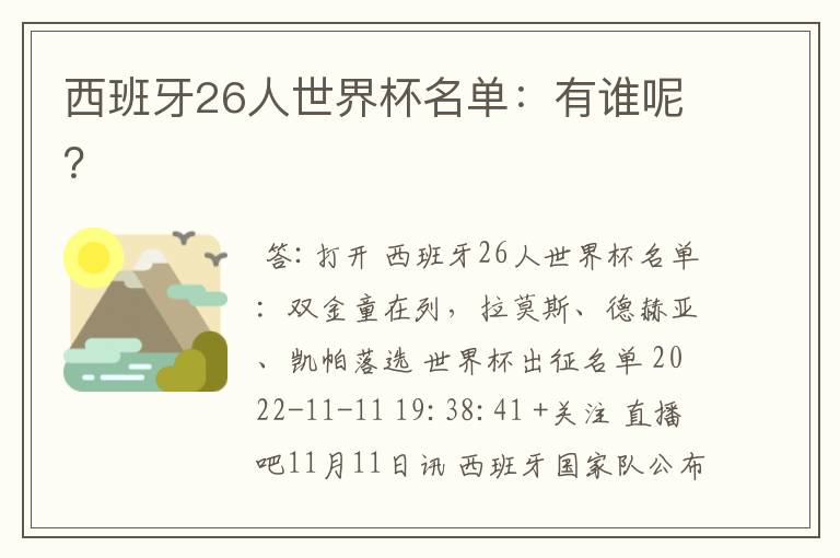 西班牙26人世界杯名单：有谁呢？