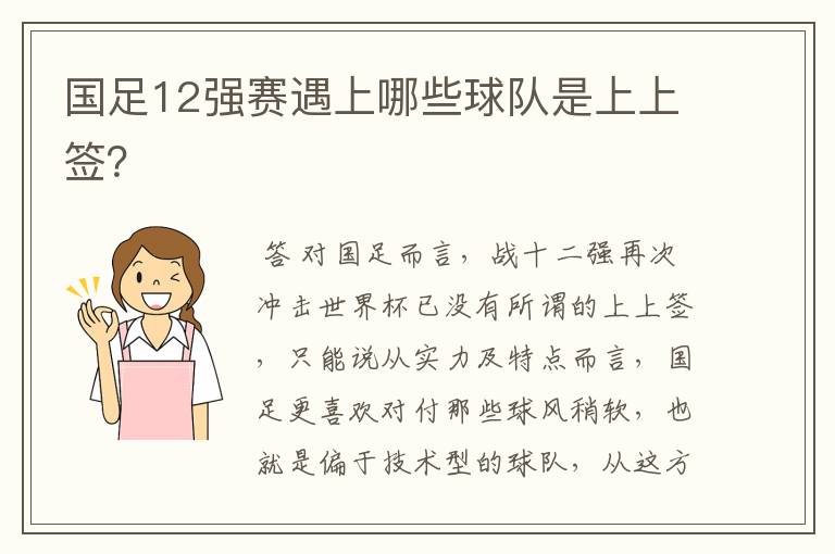 国足12强赛遇上哪些球队是上上签？