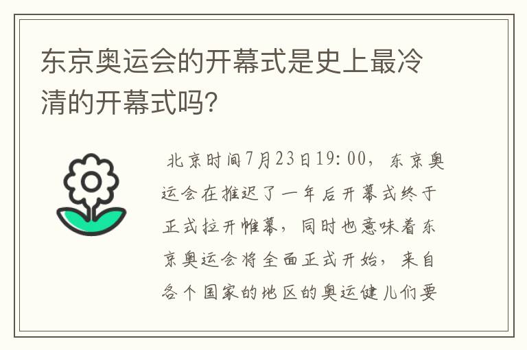 东京奥运会的开幕式是史上最冷清的开幕式吗？