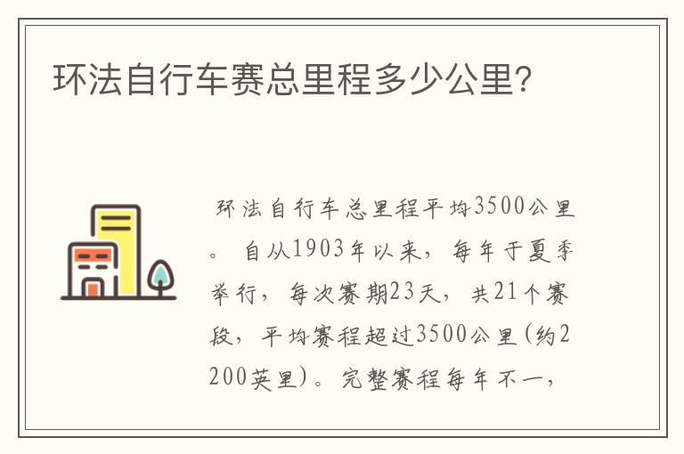 环法自行车赛总里程多少公里？