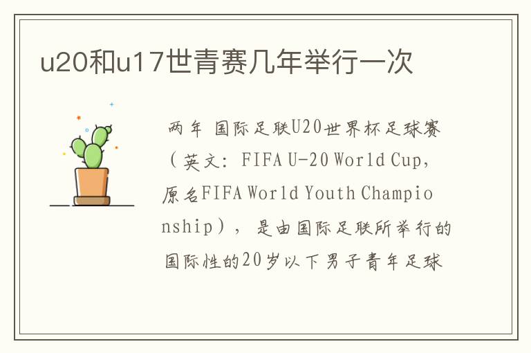 u20和u17世青赛几年举行一次