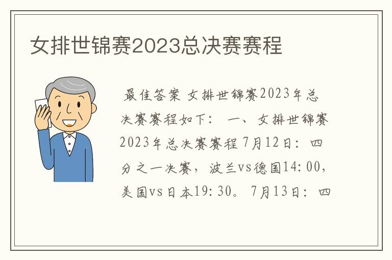 女排世锦赛2023总决赛赛程